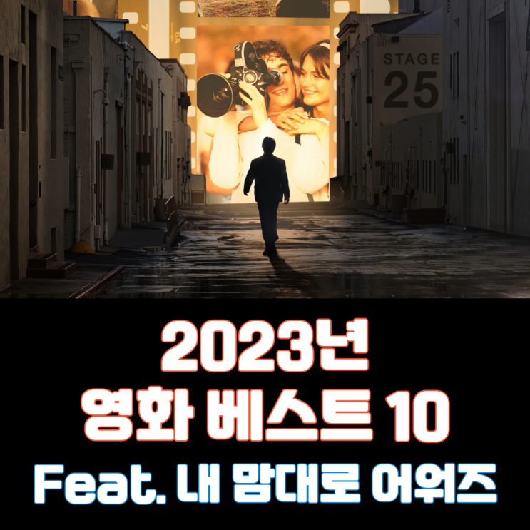  2023년 영화 베스트 10(Feat. 내 맘대로 어워즈)