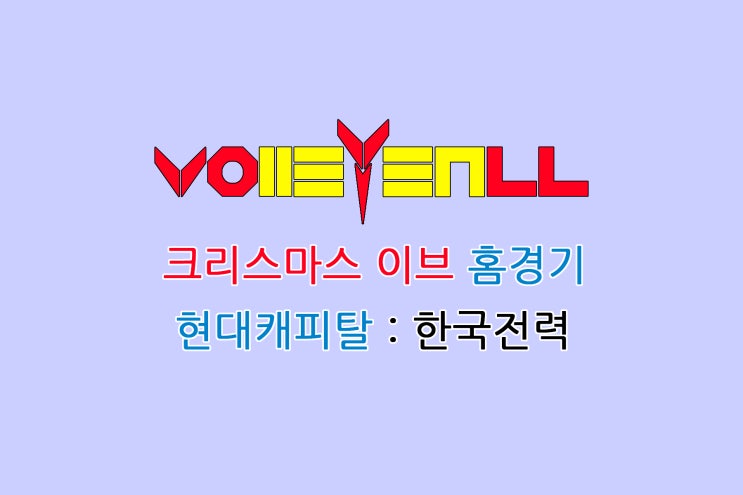 231224 도드람 23~24 V-리그 <b>현대캐피탈</b> : <b>한국전력</b> 천안... 