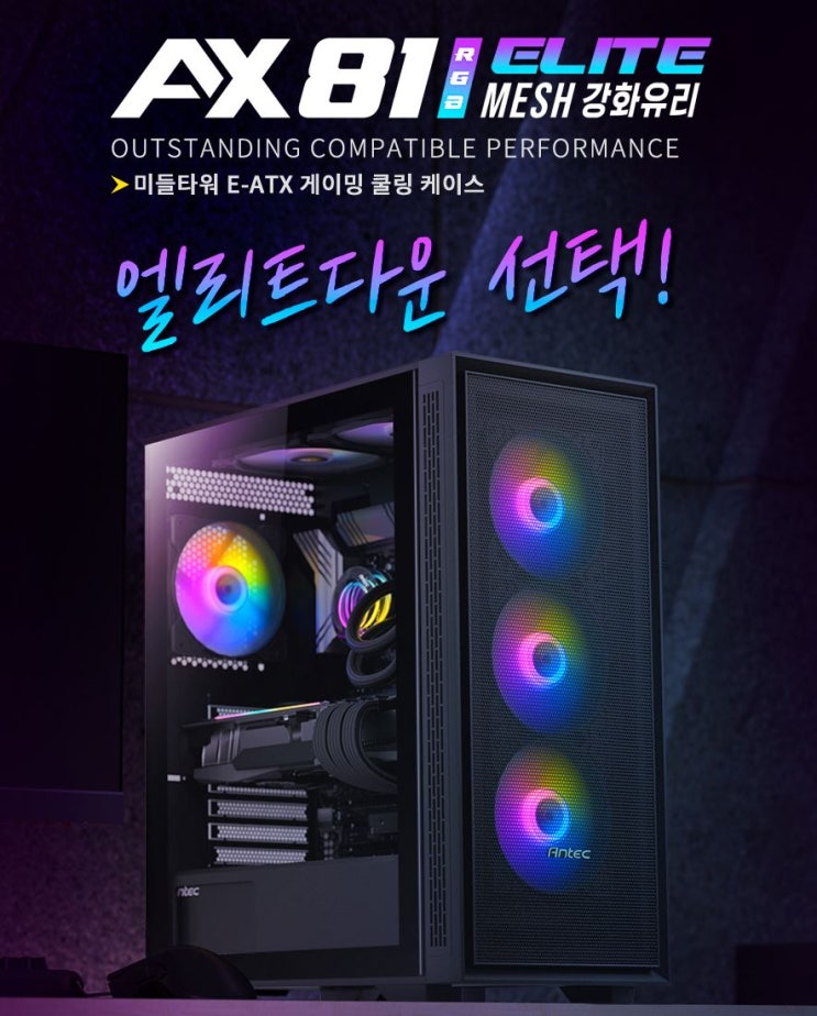  가성비 케이스 Antec AX81 RGB ELITE MESH 강화유리 사용후기