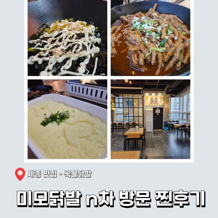  세종 맛집 - 반주 가능한 도담동 미모닭발 n차 방문한 찐 후기(ft.회식)