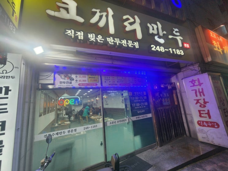 [포항 북구]장성동   유명한 만두맛집 코끼리만두