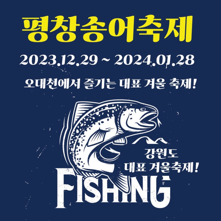  반갑다 겨울! 오대천에서 즐기는 강원도 평창 송어 축제 12월 29일 개막!
