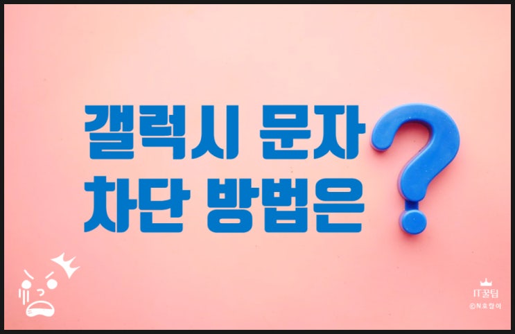 갤럭시 문자 차단 효과적으로 하는 방법 갤럭시 문자 차단 효과적으로 하는 방법