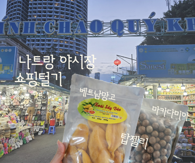  나트랑 야시장 쇼핑 탑젤리 마카다미아 가격