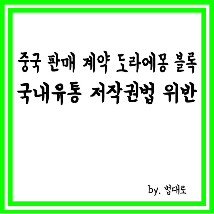  '中 판매 계약' 도라에몽 블록, 국내 유통, 대법 "저작권법 위반"