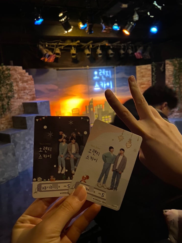  대학로 연극 데이트는 달달한 드라마극 오렌지스카이 추천