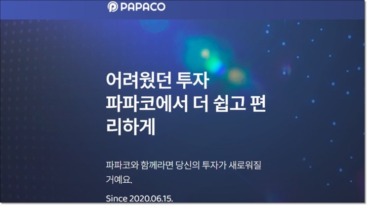 어려웠던 투자, 더 쉽고 편리하게 - 인공지능 기반 펀딩 플랫폼 파파코(PAPACO)