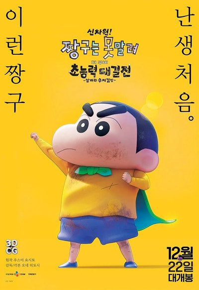 신차원 짱구는 못말려 THE MOVIE 초능력 대결전 날아라 수제김밥 감동적이었다! 신차원 짱구는 못말려 THE MOVIE 초능력 대결전 날아라 수제김밥 감동적이었다!