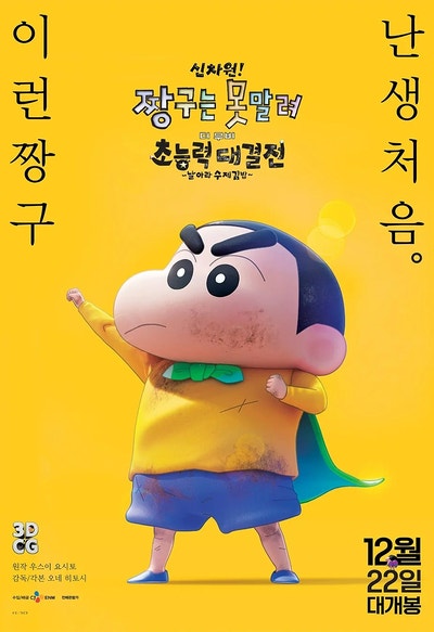 신차원 짱구는 못말려 THE MOVIE 초능력 대결전 날아라 수제김밥 감동적이었다!