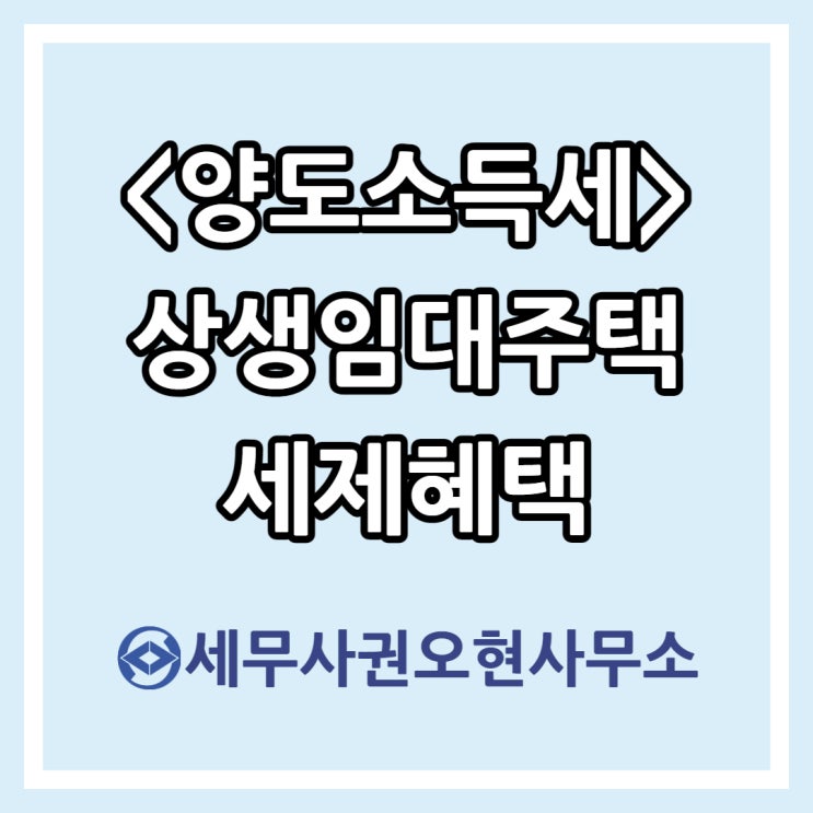  [양도소득세] 상생임대주택 세제혜택