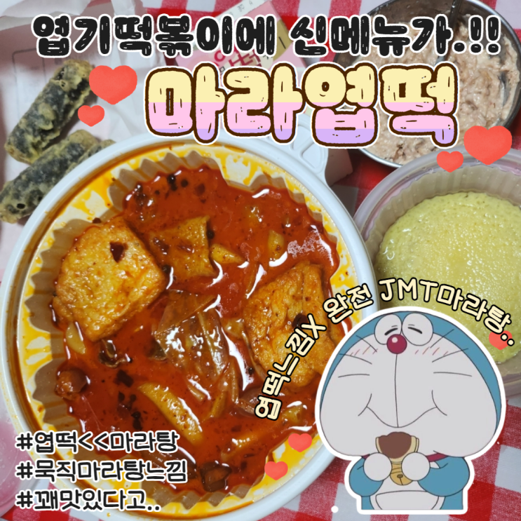  마라엽떡 솔직후기 오리지널맛 토핑 추천 엽기떡볶이 보관법