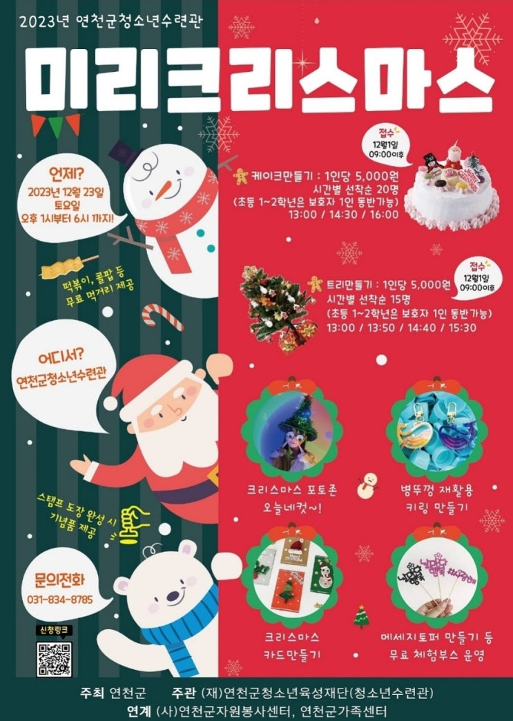 2023 연천군청소년수련관 미리크리스마스 행사