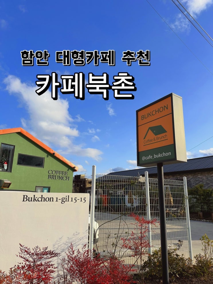  [경남 함안] 다녀오기 좋은 대형카페 카페북촌