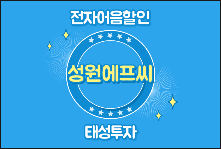  (주)성원에프씨 안전한 전자어음할인방법
