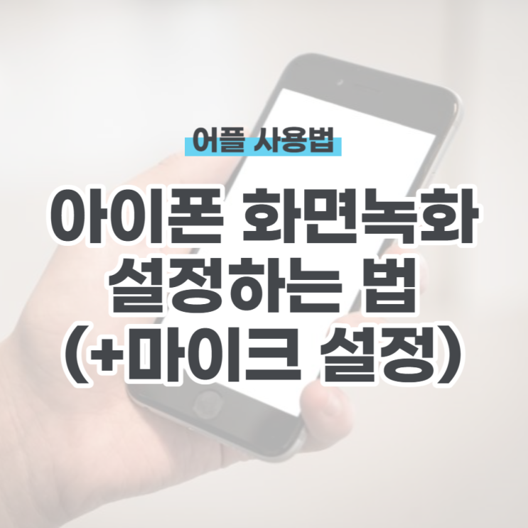  아이폰 화면 녹화하는 법