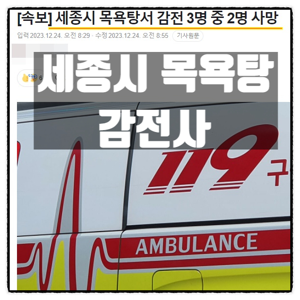  세종시 목욕탕 감전사 심정지 3명 병원이송 2명 사망