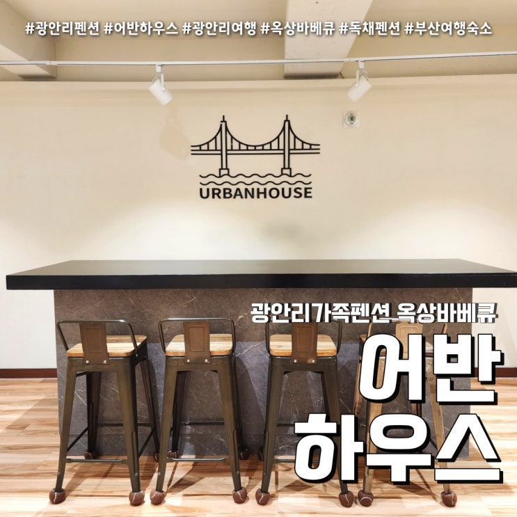  광안리펜션 어반하우스 (feat. 광안리여행 옥상바베큐 독채펜션 )