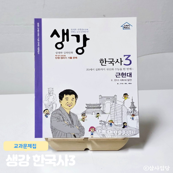  고등 한국사 생강 한국사 3 근현대 (현대 사회의 발전)