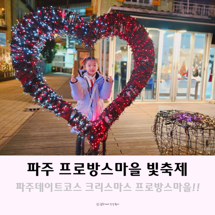 파주데이트코스 크리스마스 갈만한곳 프로방스마을 빛축제 파주데이트코스 크리스마스 갈만한곳 프로방스마을 빛축제