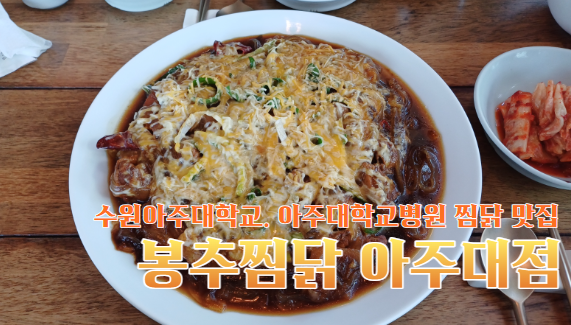 봉추찜닭 아주대점 사진 1