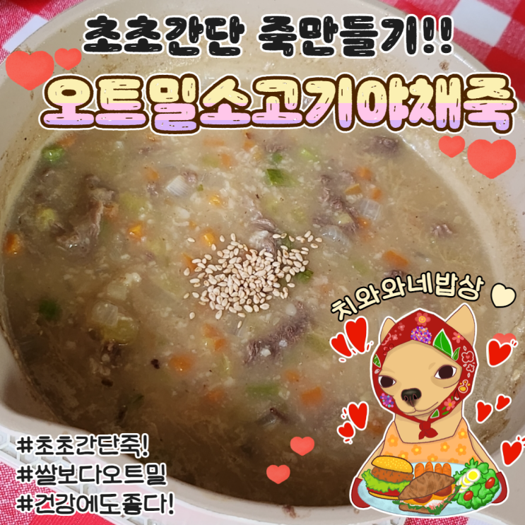  오트밀죽 소고기야채죽 초간단 황금레시피