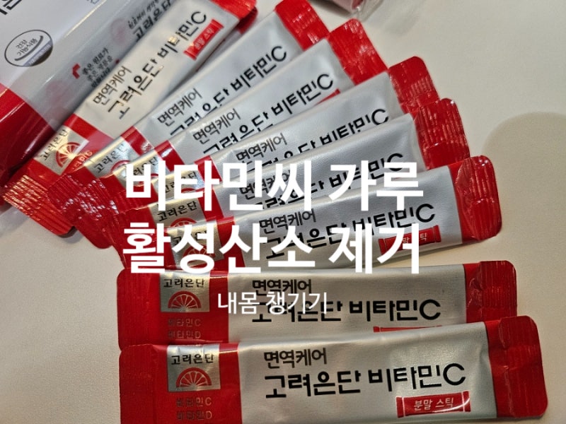 면역 강화 건강 기능식품 추천 :고려은단 비타민C분말스틱 후기 (노화방지,활성산소 제거)