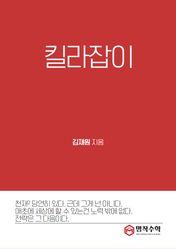  [예비 고1] 수학문제 접근법 개강