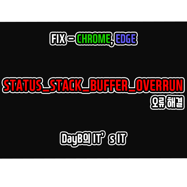 마이크로소프트 엣지 크롬의 STATUS_STACK_BUFFER_OVERRUN 해결 마이크로소프트 엣지 크롬의 STATUS_STACK_BUFFER_OVERRUN 해결