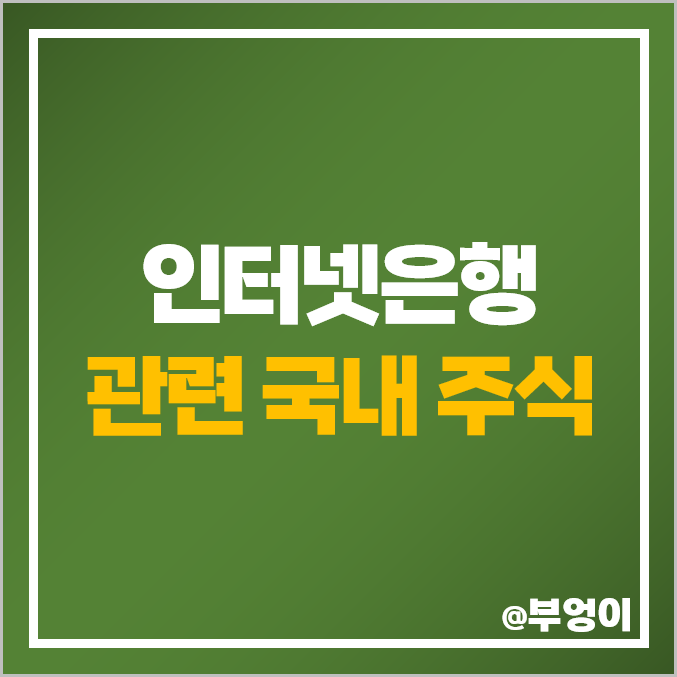 인터넷은행 관련주 KB금융 카카오뱅크 한국금융지주 GS리테일 주가 인터넷은행 관련주 KB금융 카카오뱅크 한국금융지주 GS리테일 주가