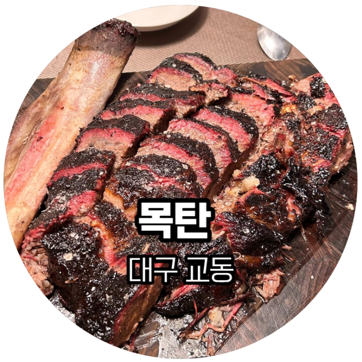  대구 교동 / 인생 첫 바베큐 오마카세 목탄 (MOKTAN)