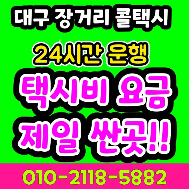  대구장거리콜택시 대구김해공항택시 예약 대구에서 김해공항 택시비 김해국제공항 부산공항 대절 택시요금 대구 맘카페