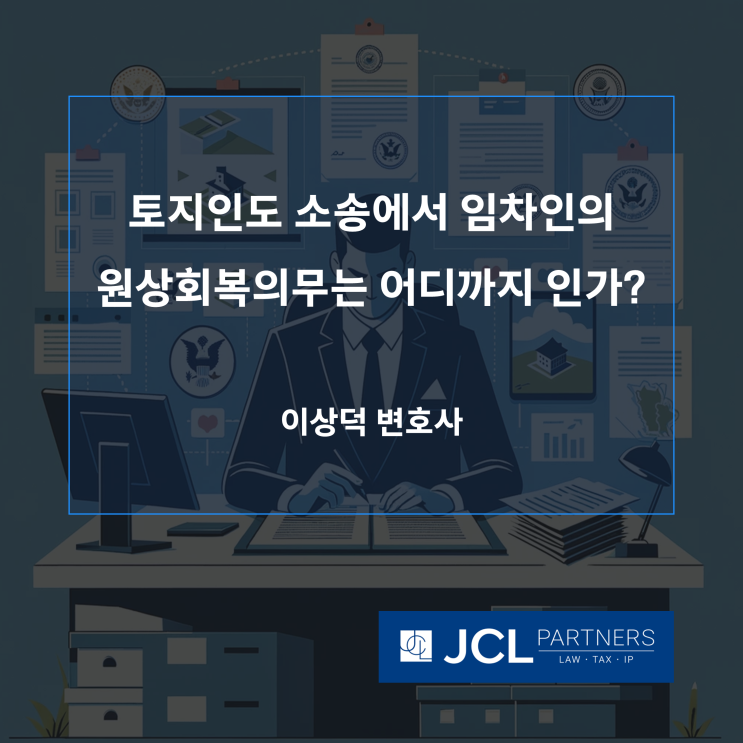  [임대차변호사] 토지인도 소송에서 임차인의 원상회복의무는 어디까지 인가?