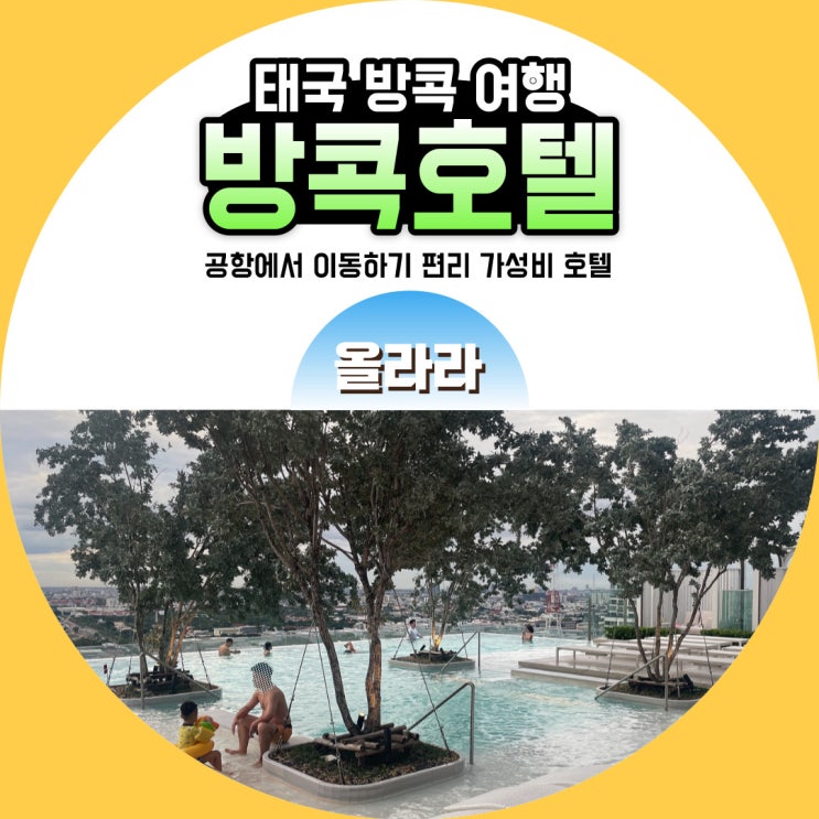  방콕 이스틴 그랜드 파야타이 호텔 조식 수영장 리얼 후기