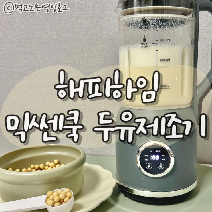  베스트하임 믹쎈쿡 두유제조기  죽 이유식제조기 사용방법