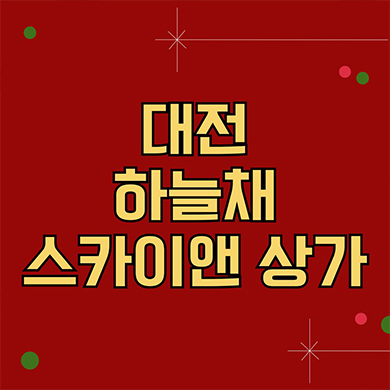  대전 하늘채 스카이앤 상업시설 대단지 아파트 단지내 상가 선화동 주거타운 호실별 분양가격 홍보관