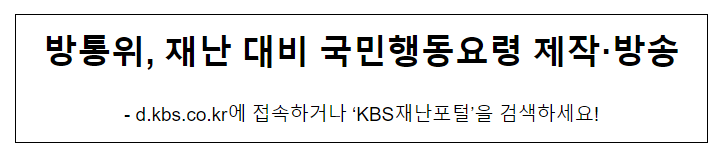 방통위, 재난 대비 국민행동요령 제작·방송 방통위, 재난 대비 국민행동요령 제작·방송