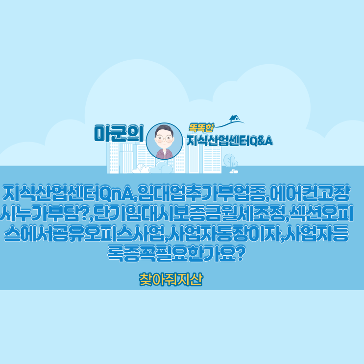  지식산업센터QnA,임대업추가부업종,에어컨고장시누가부담?,단기임대시보증금월세조정,섹션오피스에서공유오피스사업,사업자통장이자,사업자등록증꼭필요한가요?