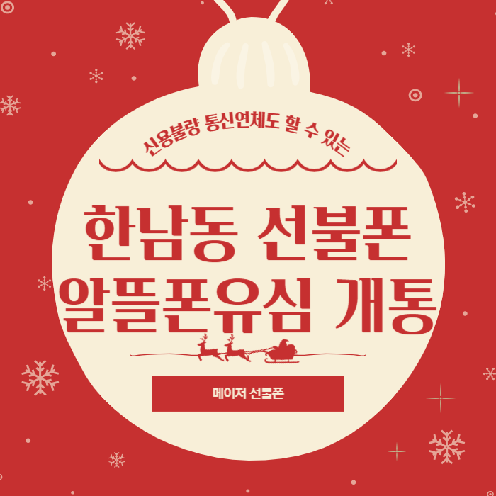  한남동선불폰 알뜰폰 유심개통 너도 할 수 있어!
