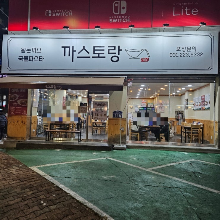 인계동돈까스 까스토랑 왕돈까스 치즈떡볶이 맛집 권선동파스타 인계동돈까스 까스토랑 왕돈까스 치즈떡볶이 맛집 권선동파스타