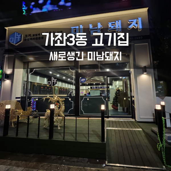  새로 생긴 가좌동 미남돼지