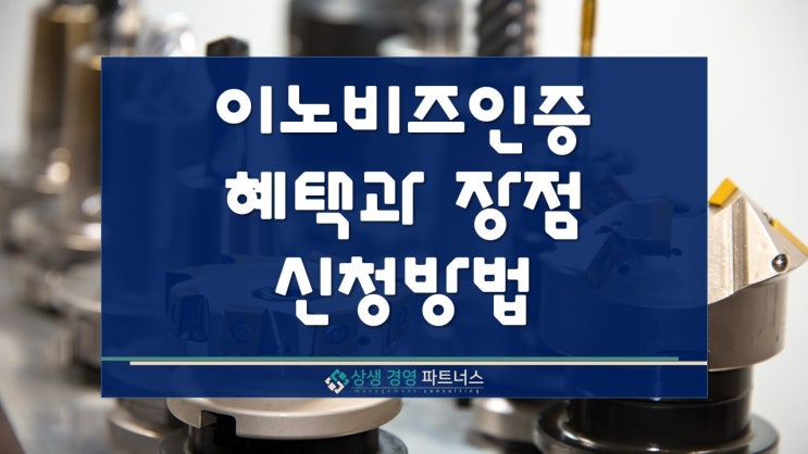  이노비즈 인증 혜택과 장점, 신청 방법