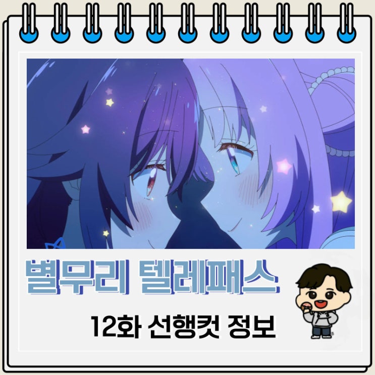 별무리 텔레패스 12화 예고편 줄거리 별무리 텔레패스 12화 예고편 줄거리