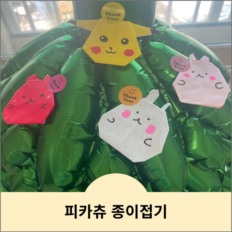포켓몬 피카츄 종이접기 6세 아이와 집콕놀이 추천