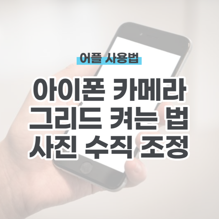  아이폰 카메라 그리드 켜는 법 사진 수직 조정하기