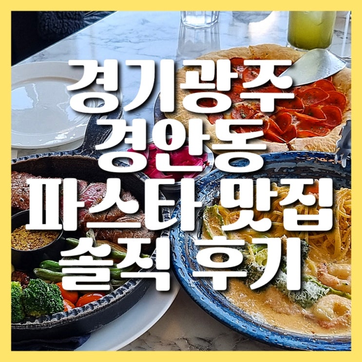 경기광주 경안동 파스타 피자 스테이크맛집 37.5