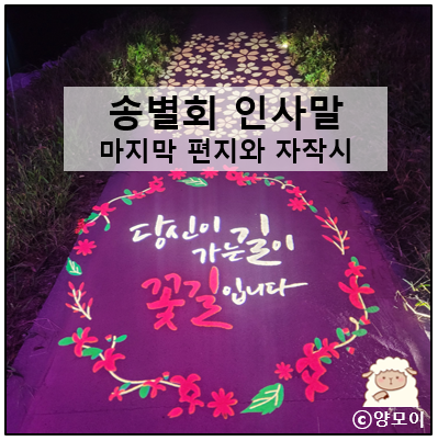  송별회 건배사 편지 문구와 자직시로 마지막 인사말 멘트 준비