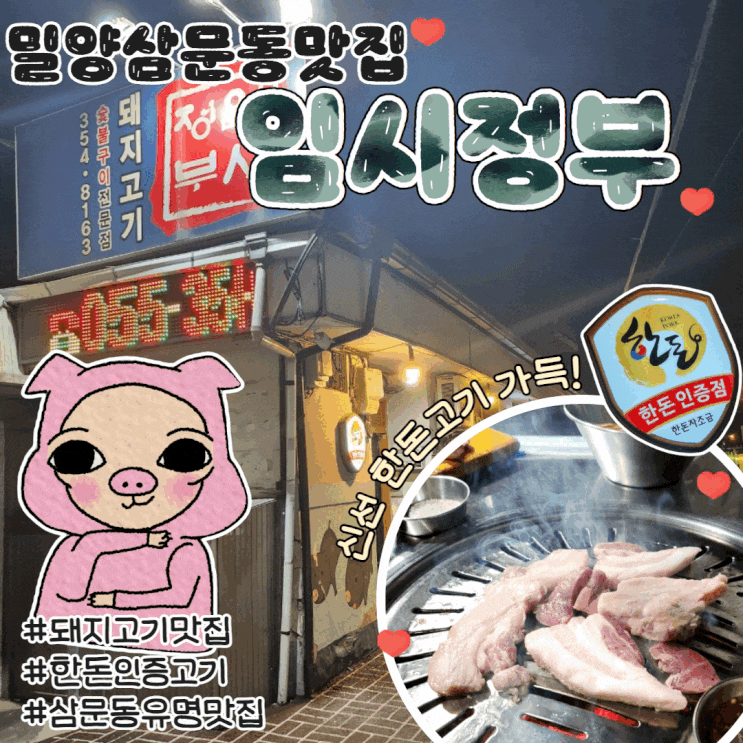  밀양 신삼문동 맛집 임시정부 돼지 뒷고기 맛집