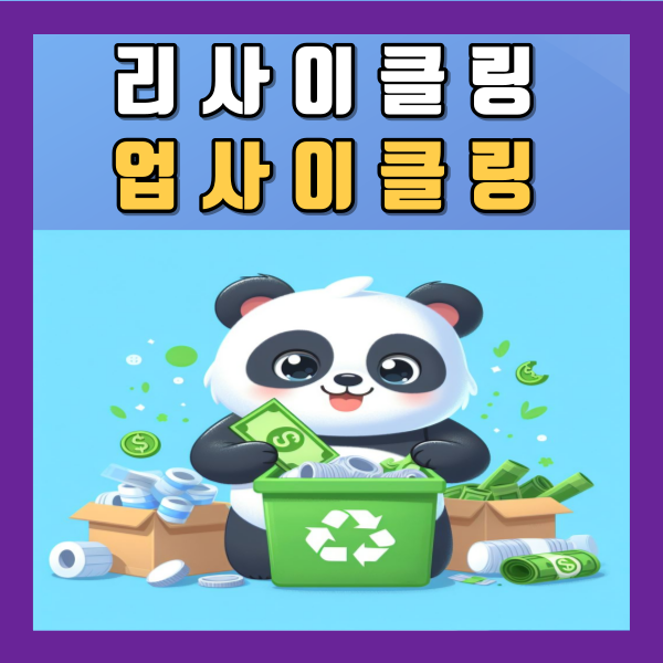  리사이클링 뜻 업사이클링 차이 쓰테크