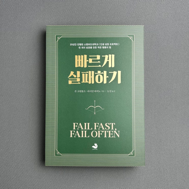  [서문만 읽고 서평] 빠르게 실패하기 Fail Fast, Fail Often