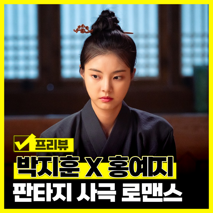 KBS 월화드라마 <b>환상연가</b> 출연진 정보 웹툰 사극 <b>박지훈</b> <b>홍예지</b>